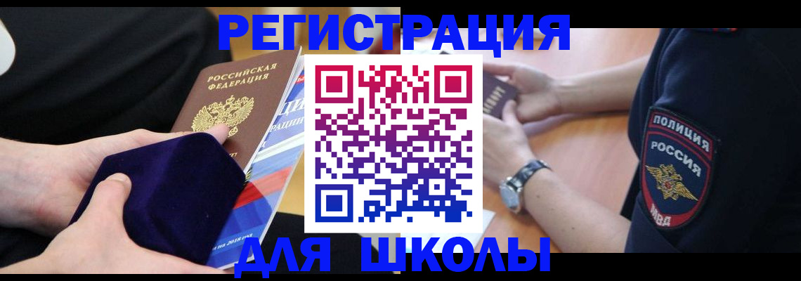 прописка для школы в Кисловодске